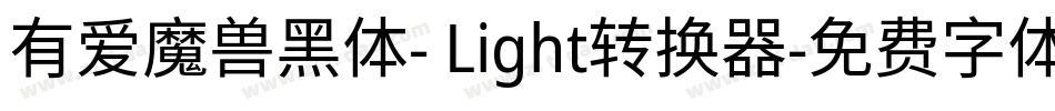 有爱魔兽黑体- Light转换器字体转换